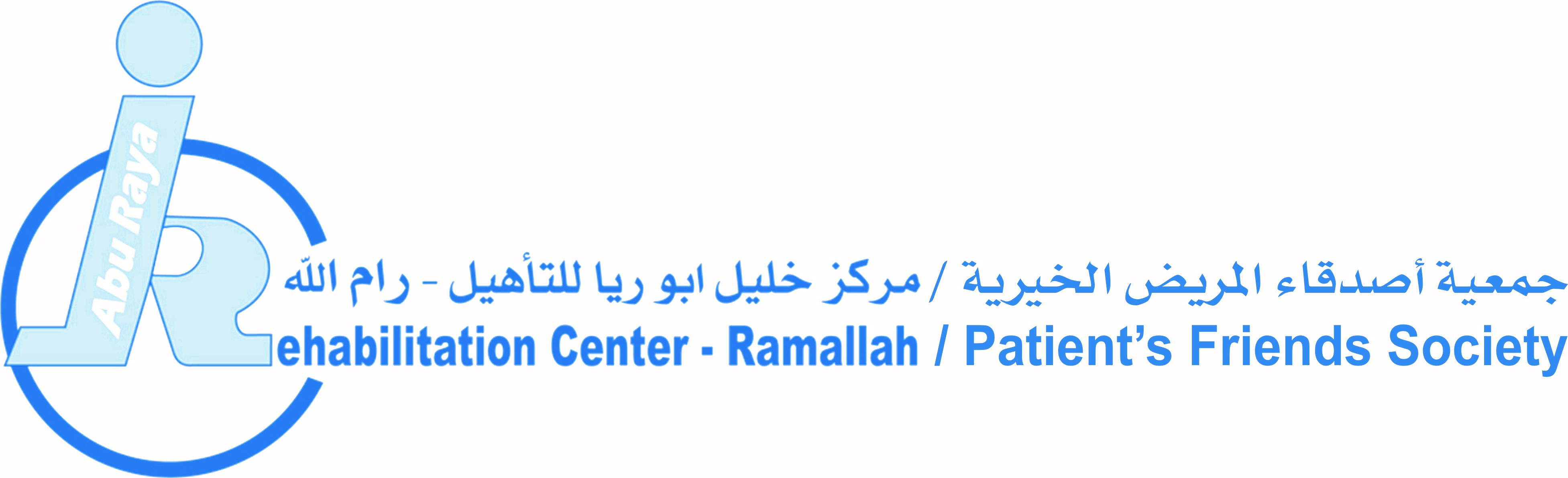مركز خليل ابو ريا للتاهيل - جمعية اصدقاء المريض